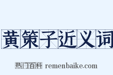 黄策子近义词是什么意思的图片